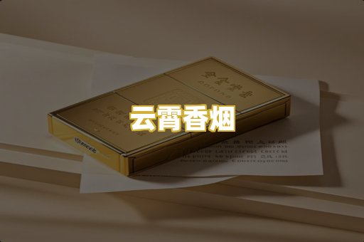 云霄香烟